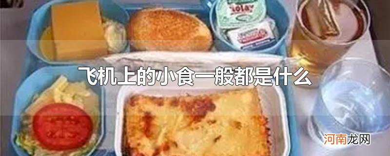 飞机上的小食一般都是什么