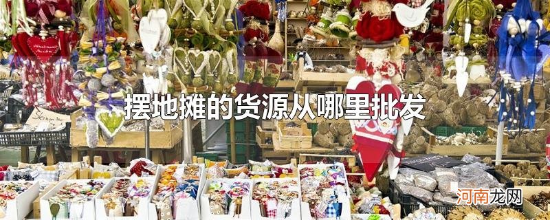 摆地摊的货源从哪里批发