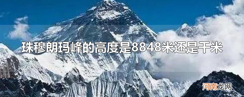 珠穆朗玛峰的高度是8848米还是千米