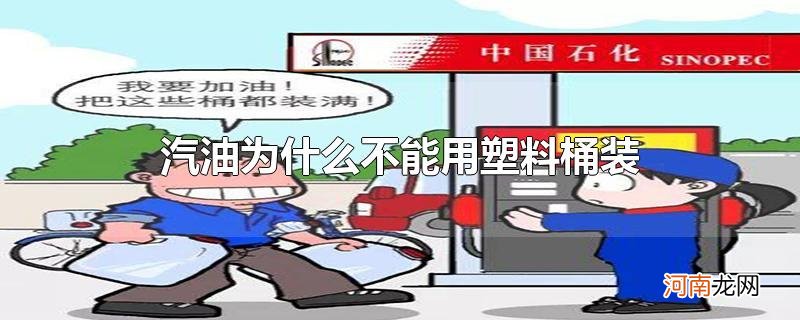 汽油为什么不能用塑料桶装