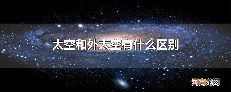 太空和外太空有什么区别