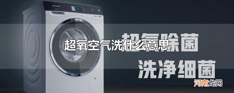 超氧空气洗什么意思