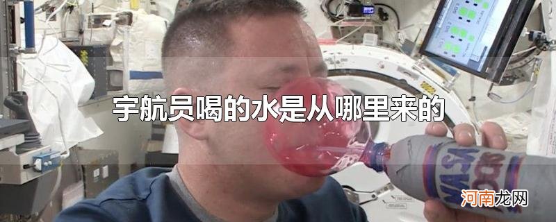 宇航员喝的水是从哪里来的