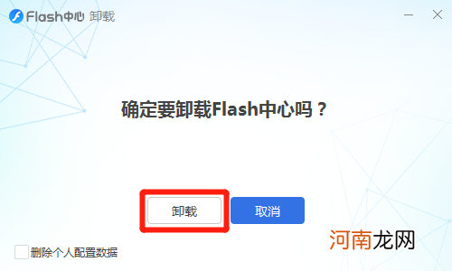 flash中心可以卸载吗优质