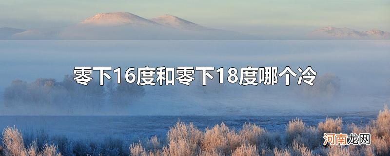 零下16度和零下18度哪个冷