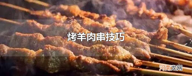 烤羊肉串技巧