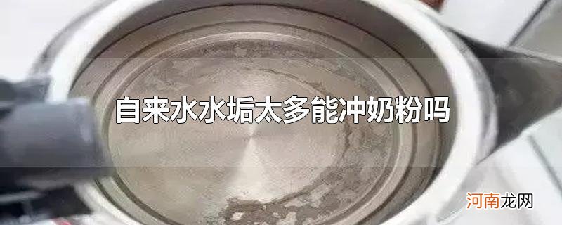 自来水水垢太多能冲奶粉吗