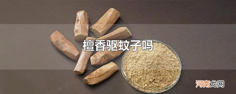 檀香驱蚊子吗