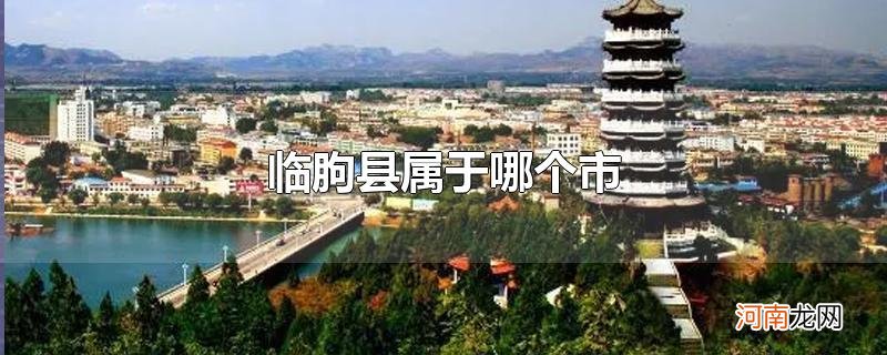 临朐县属于哪个市