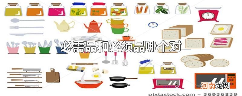 必需品和必须品哪个对