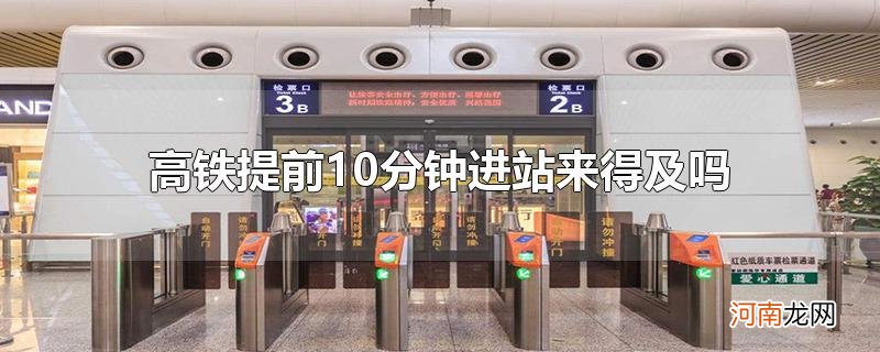 高铁提前10分钟进站来得及吗