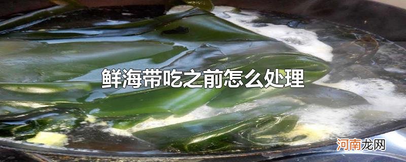 鲜海带吃之前怎么处理