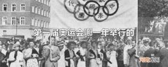 第一届奥运会哪一年举行的