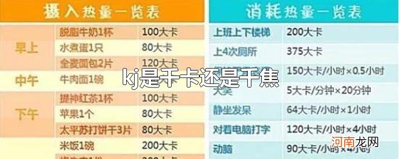 kj是千卡还是千焦