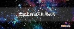 太空上有白天和黑夜吗