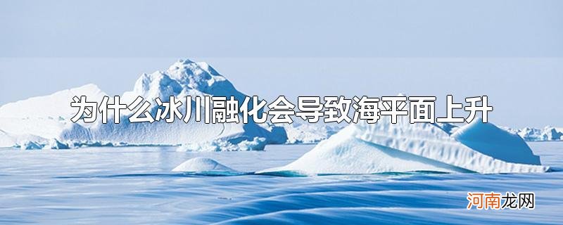 为什么冰川融化会导致海平面上升