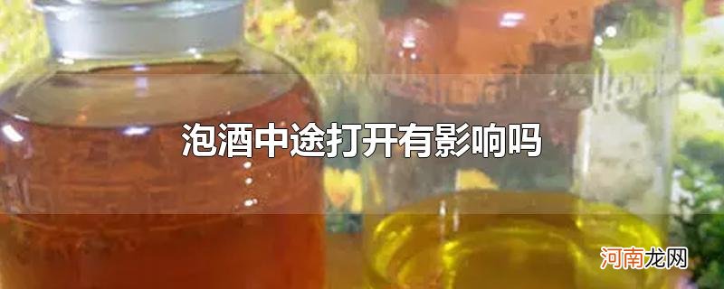 泡酒中途打开有影响吗