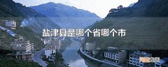 盐津县是哪个省哪个市