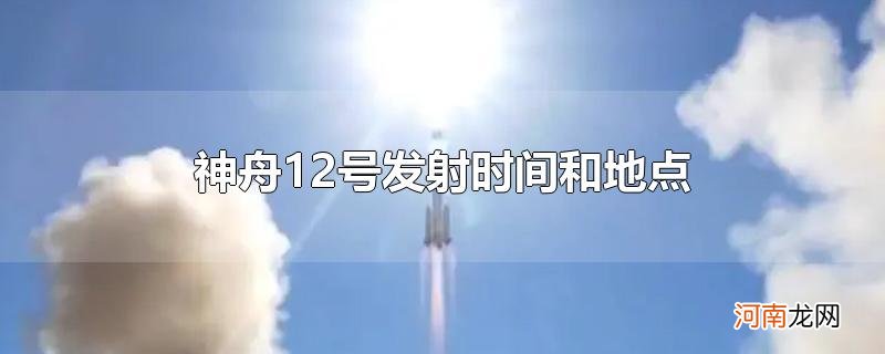 神舟12号发射时间和地点