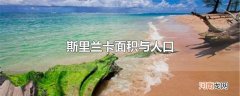 斯里兰卡面积与人口