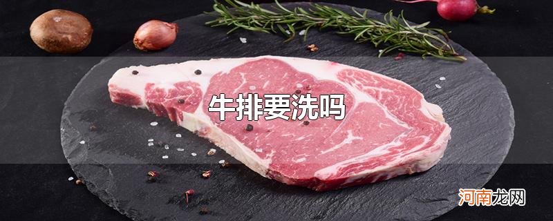 牛排要洗吗