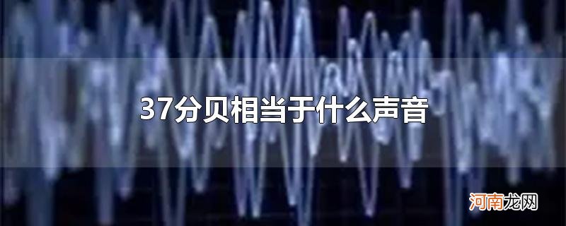 37分贝相当于什么声音