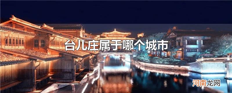 台儿庄属于哪个城市