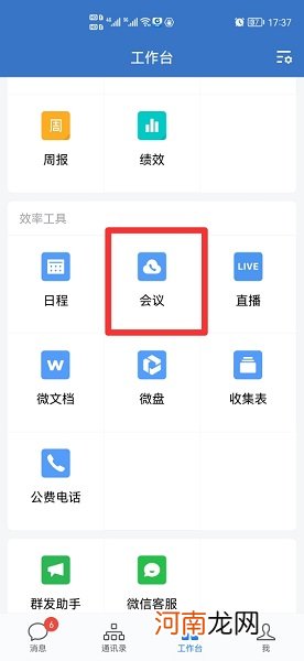 企业微信会议怎么进入优质