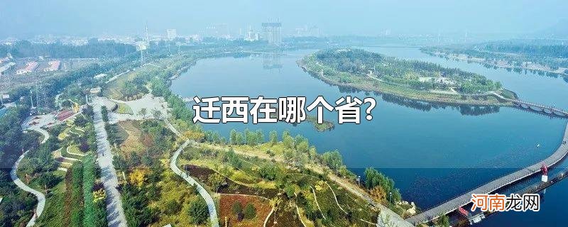 迁西在哪个省?