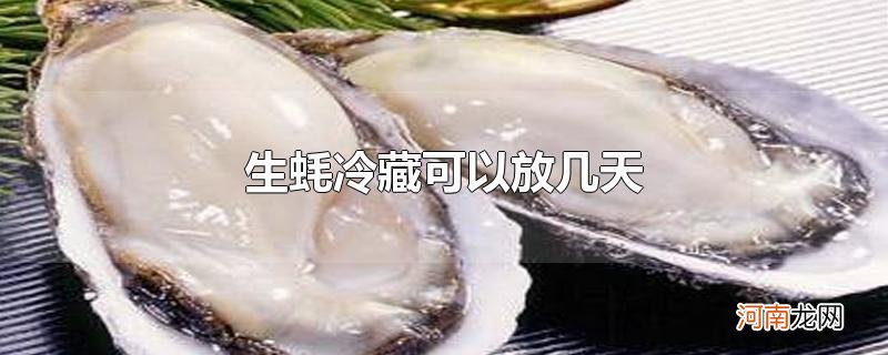 生蚝冷藏可以放几天