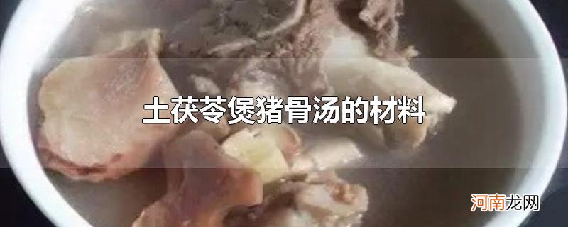 土茯苓煲猪骨汤的材料