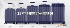 32寸行李箱能坐高铁吗