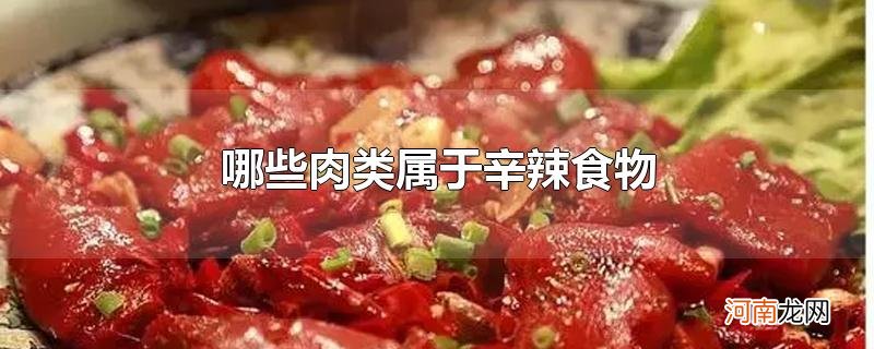 哪些肉类属于辛辣食物