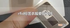 rfid标签衣服要剪掉吗