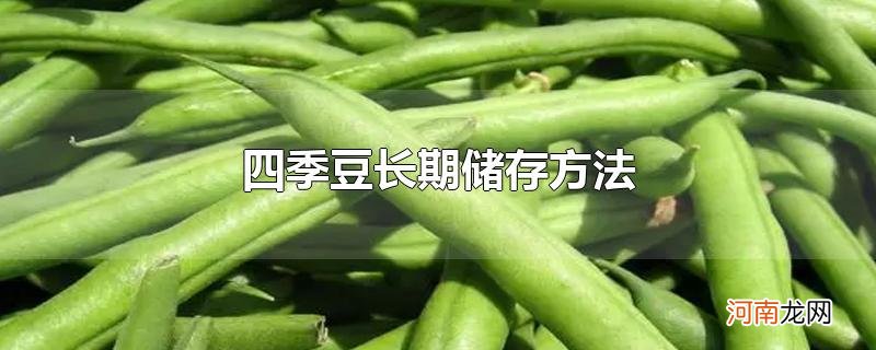 四季豆长期储存方法