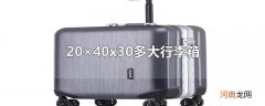 20×40x30多大行李箱