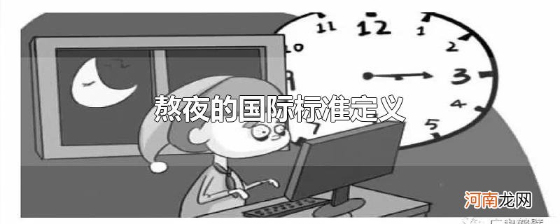 熬夜的国际标准定义