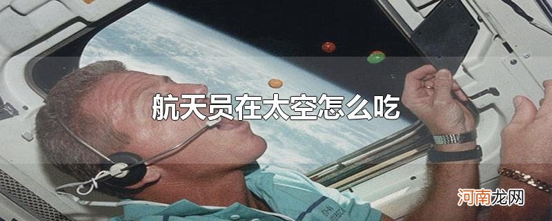 航天员在太空怎么吃