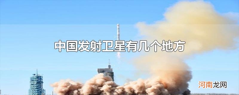 中国发射卫星有几个地方