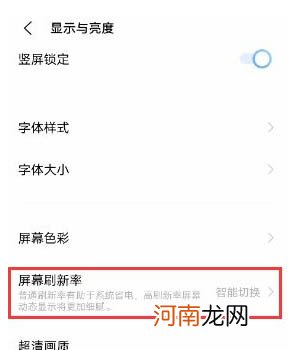 vivo屏幕刷新率智能切换 vivo屏幕刷新率在哪看优质
