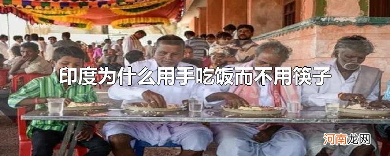 印度为什么用手吃饭而不用筷子