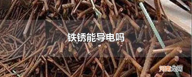 铁锈能导电吗