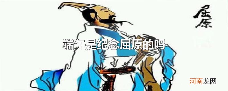 端午是纪念屈原的吗