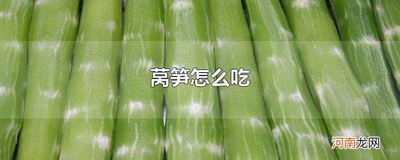 莴笋怎么吃