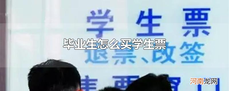 毕业生怎么买学生票