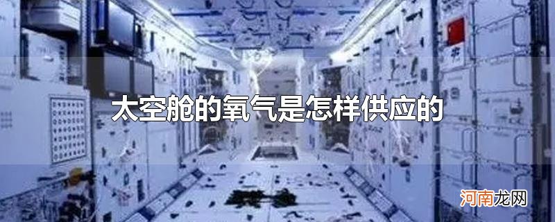 太空舱的氧气是怎样供应的