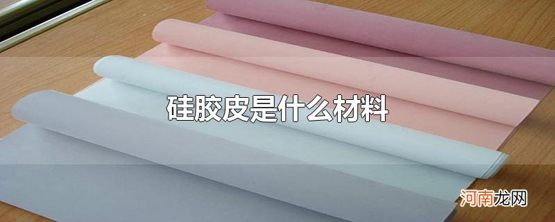 硅胶皮是什么材料