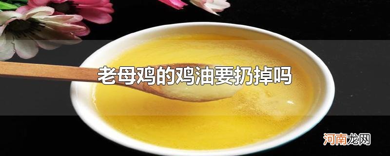 老母鸡的鸡油要扔掉吗