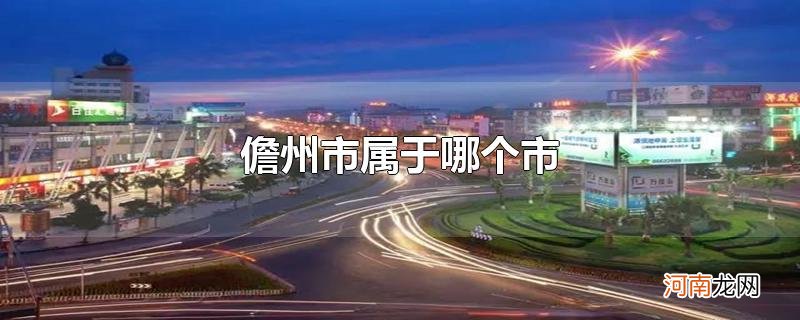 儋州市属于哪个市