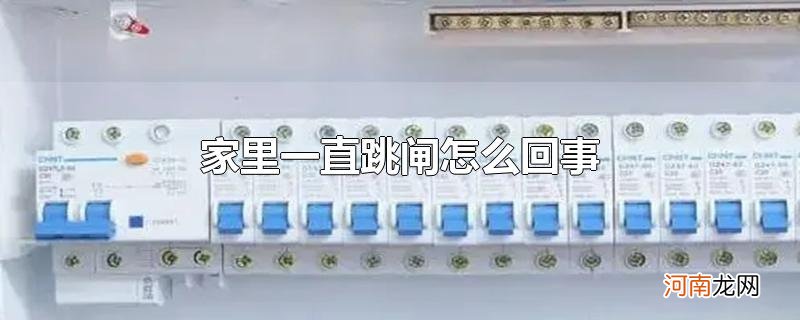 家里一直跳闸怎么回事